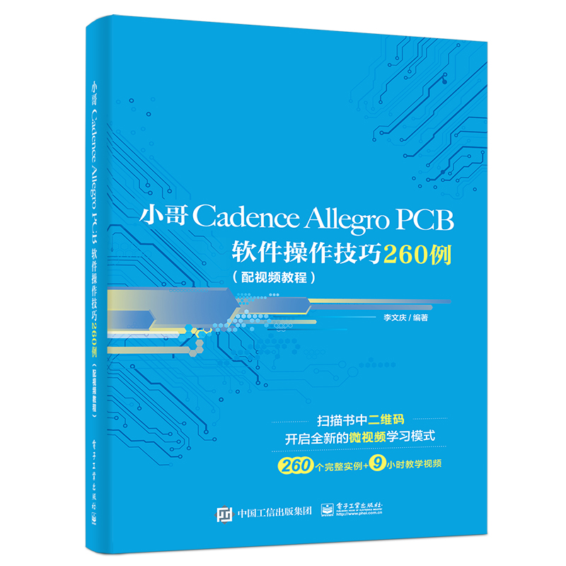 小哥Cadence Allegro PCB软件操作技巧260例