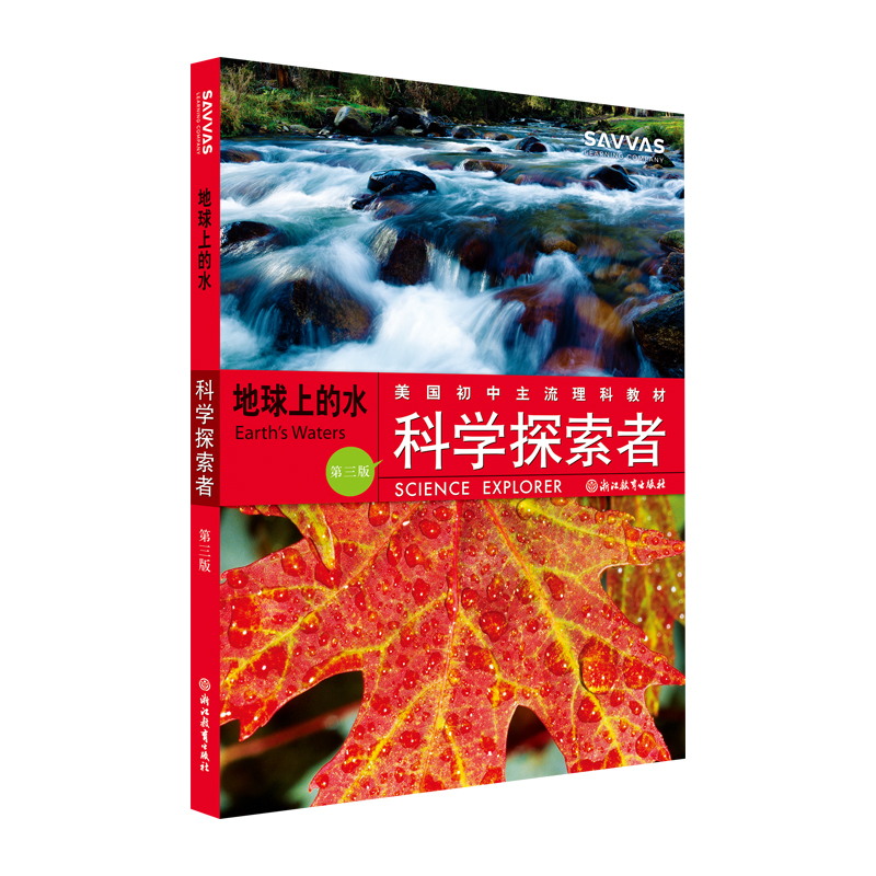 地球上的水（第3版美国初中主流理科教材）/科学探索者