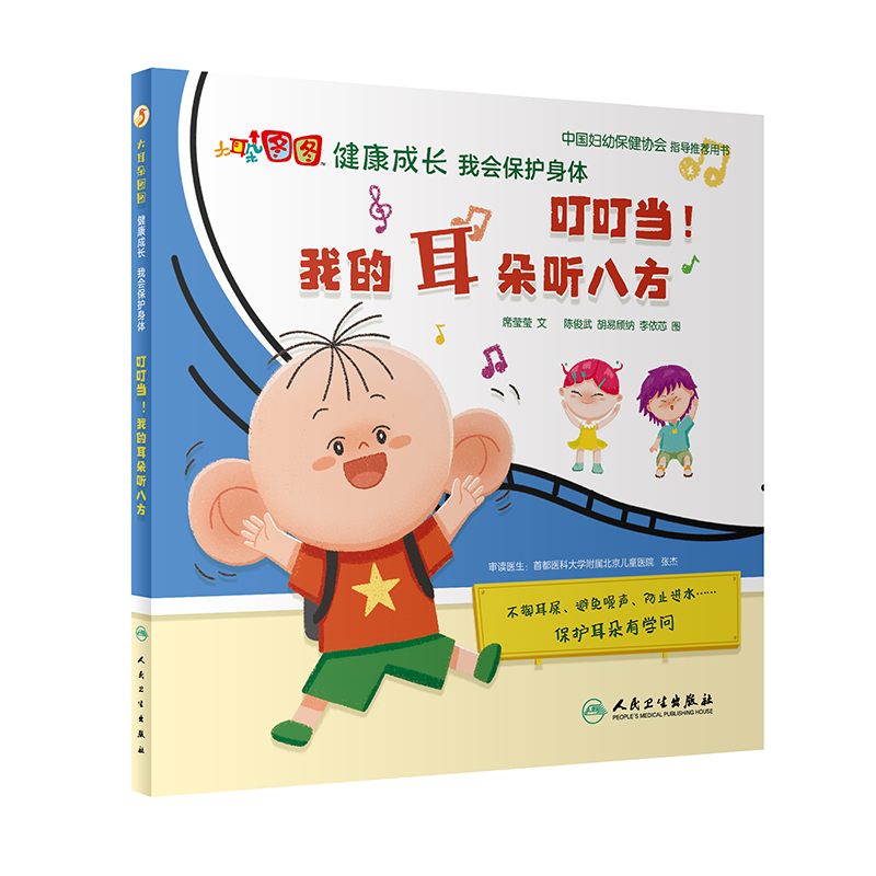 叮叮当！我的耳朵听八方