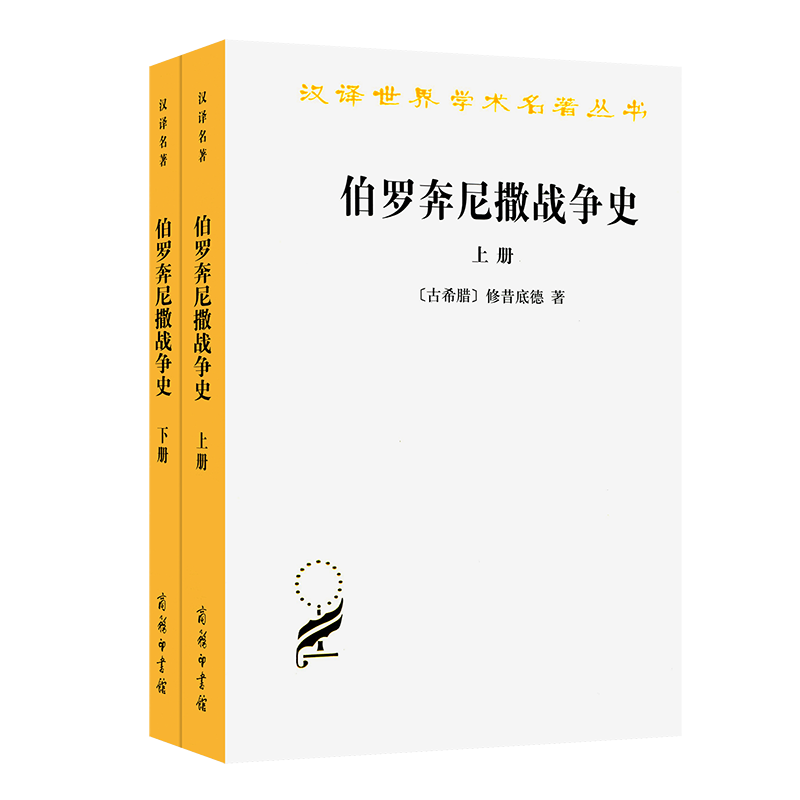 伯罗奔尼撒战争史（上下）/汉译世界学术名著丛书...