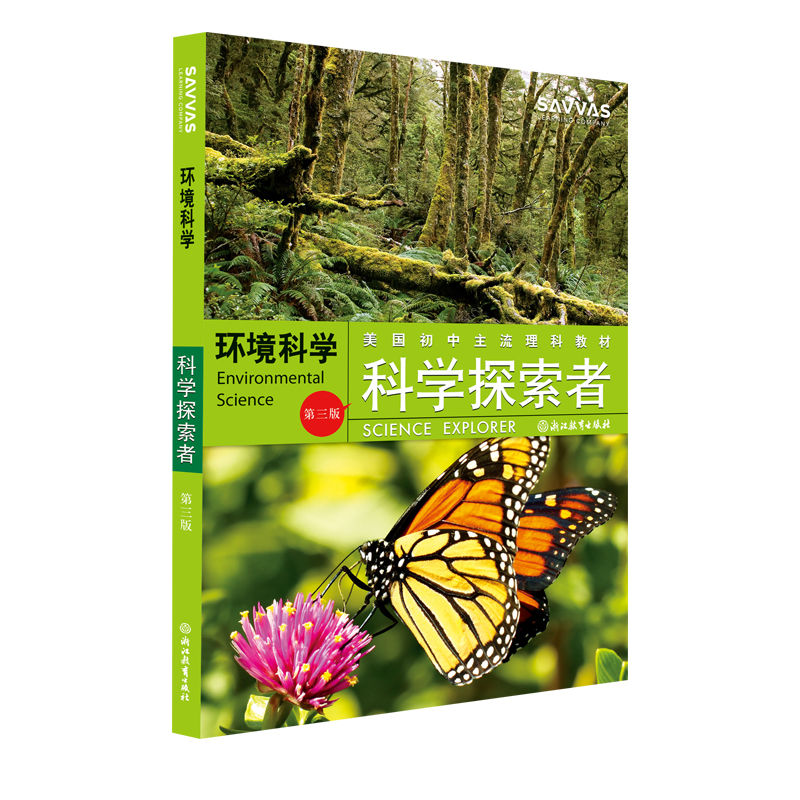 环境科学（第3版美国初中主流理科教材）/科学探索者