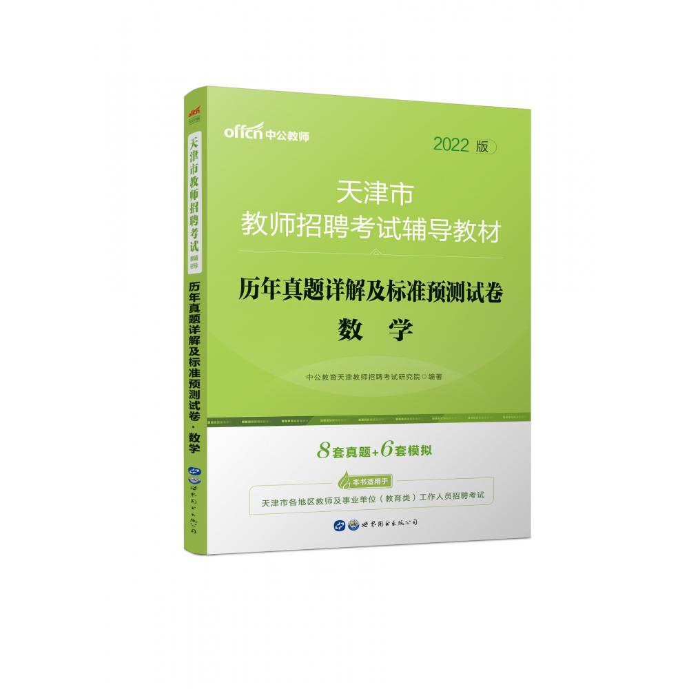 数学历年真题详解及标准预测试卷（2021版天津市教师招聘考试辅导教材）