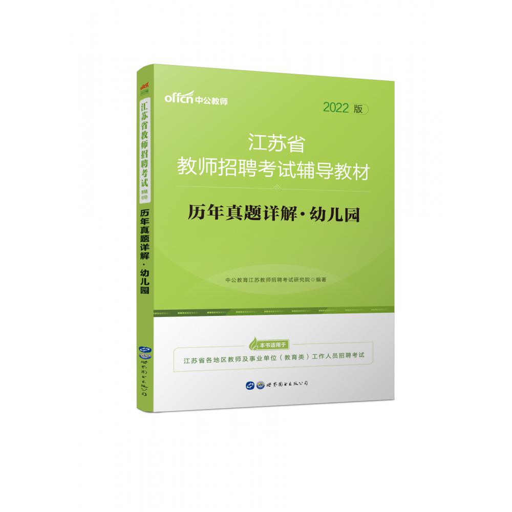 幼儿园历年真题详解（2021版江苏省教师招聘考试辅导教材）