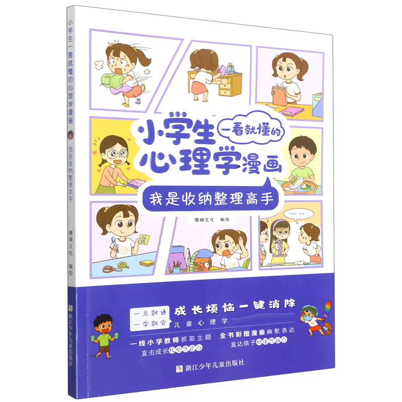 我是收纳整理高手/小学生一看就懂的心理学漫画