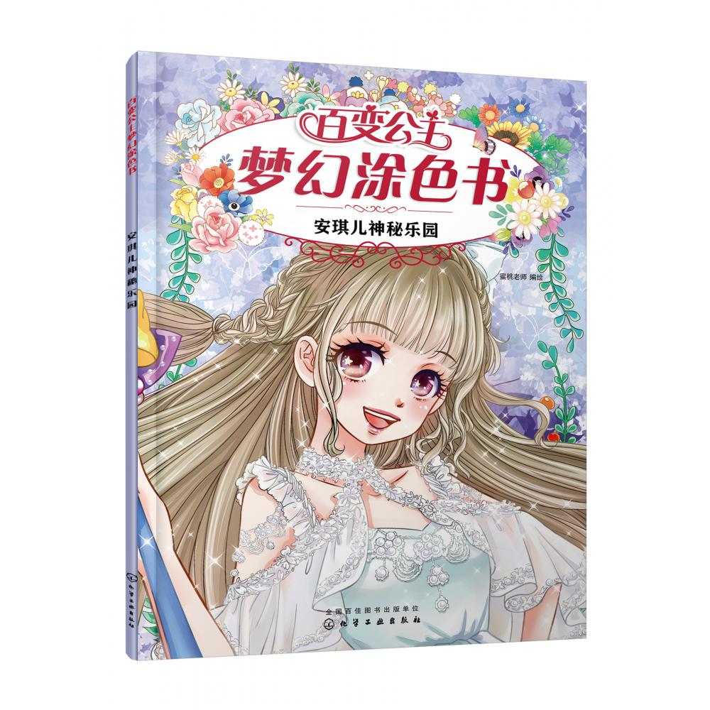百变公主梦幻涂色书--安琪儿神秘乐园