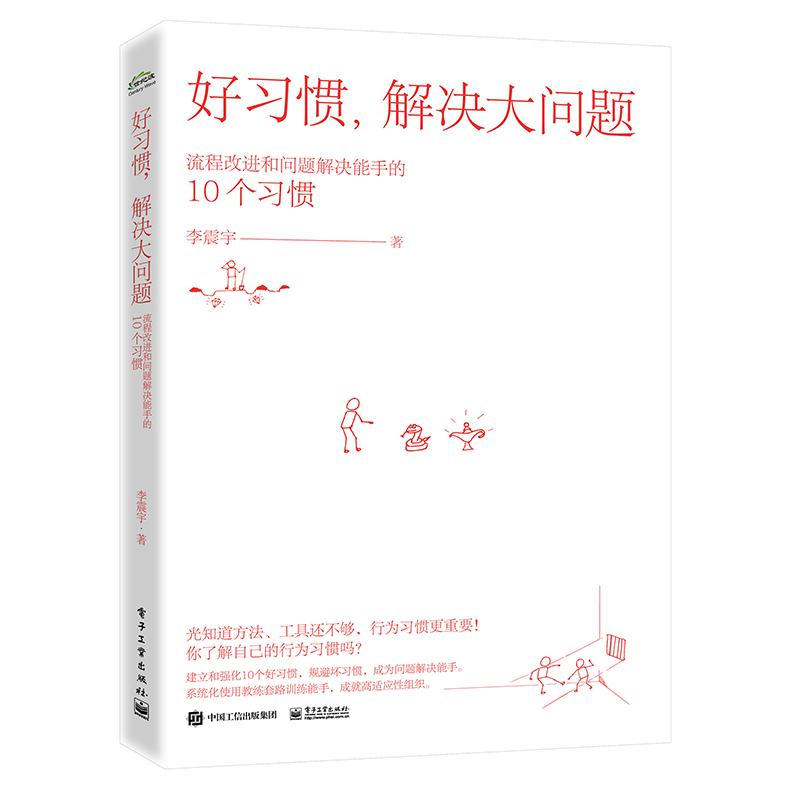 好习惯，解决大问题――流程改进和问题解决能手的10个习惯