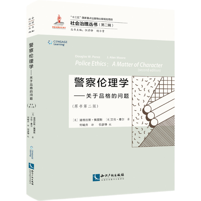 警察伦理学(原书第二版)——关于品格的问题