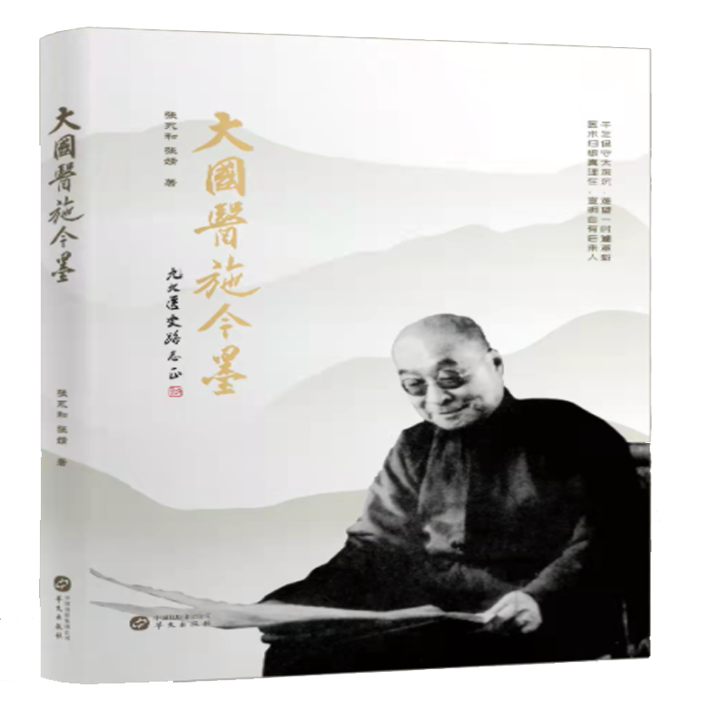 大国医施今墨