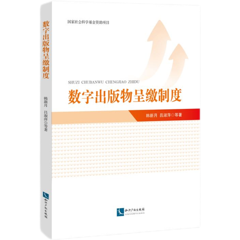 数字出版物呈缴制度