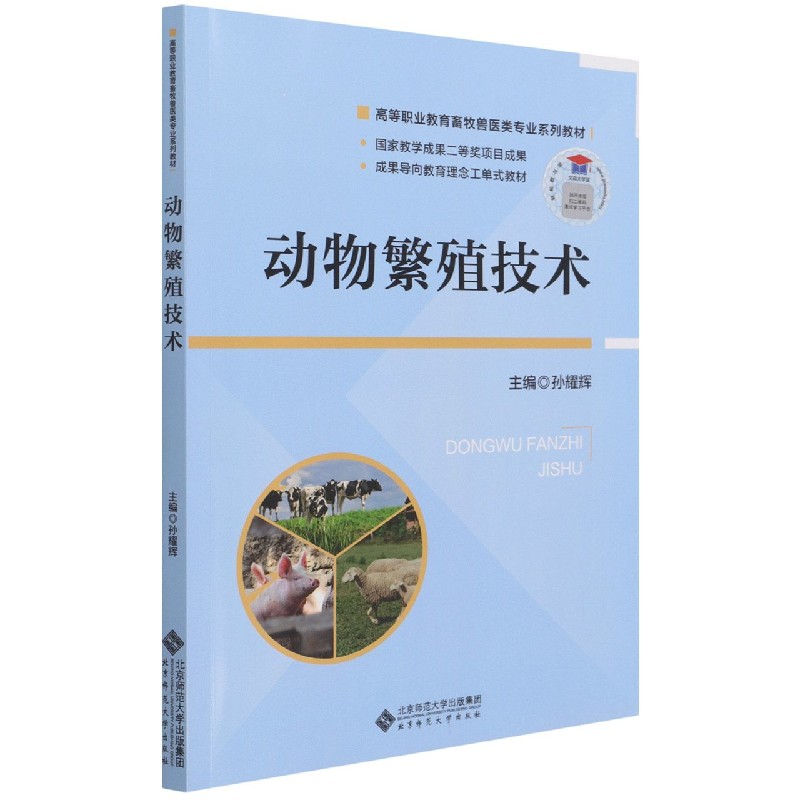 动物繁殖技术（高等职业教育畜牧兽医类专业系列教材）