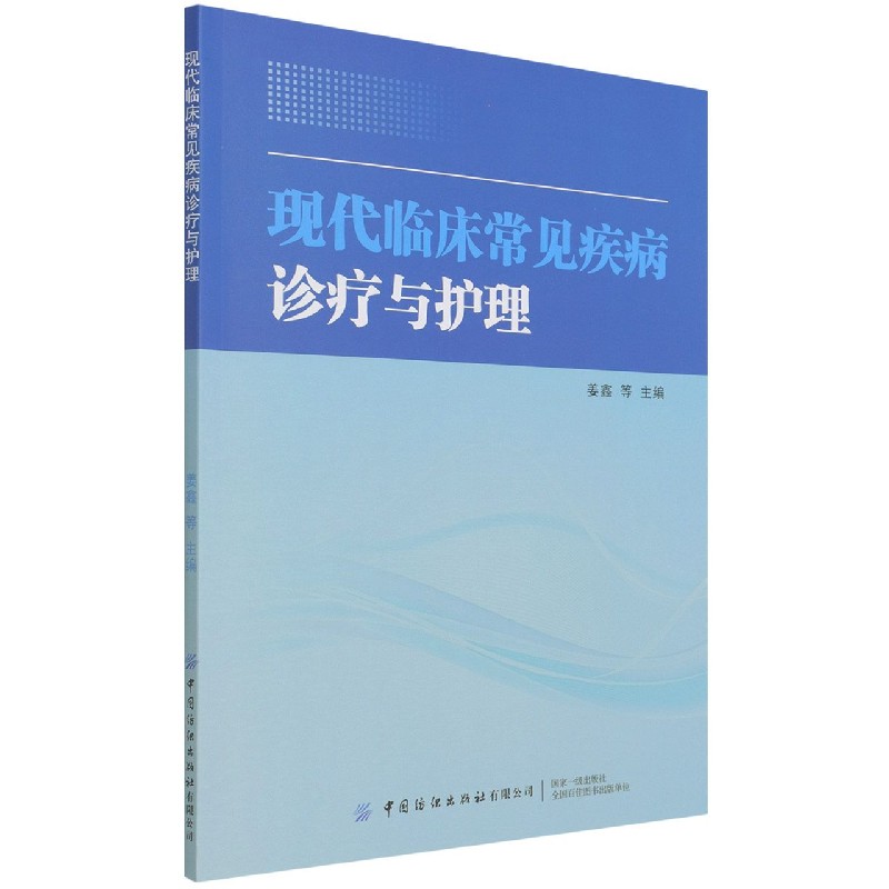 现代临床常见疾病诊疗与护理