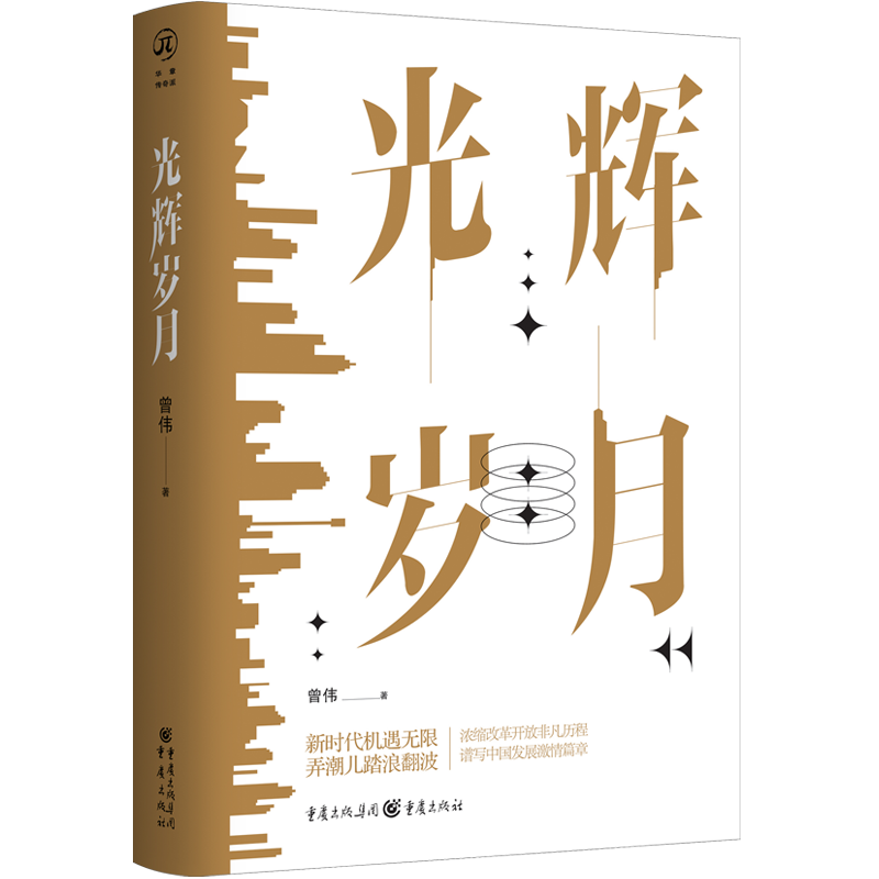 光辉岁月