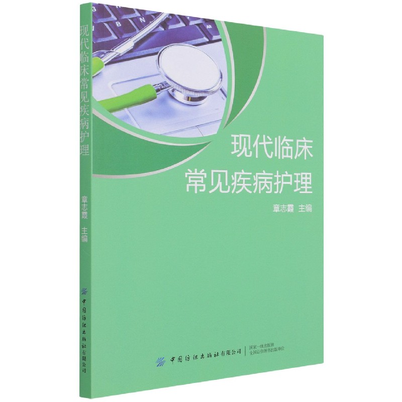 现代临床常见疾病护理
