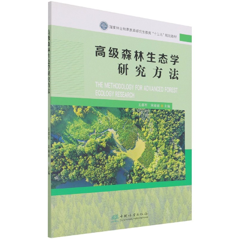 高级森林生态学研究方法（国家林业和草原局研究生教育十三五规划教材）