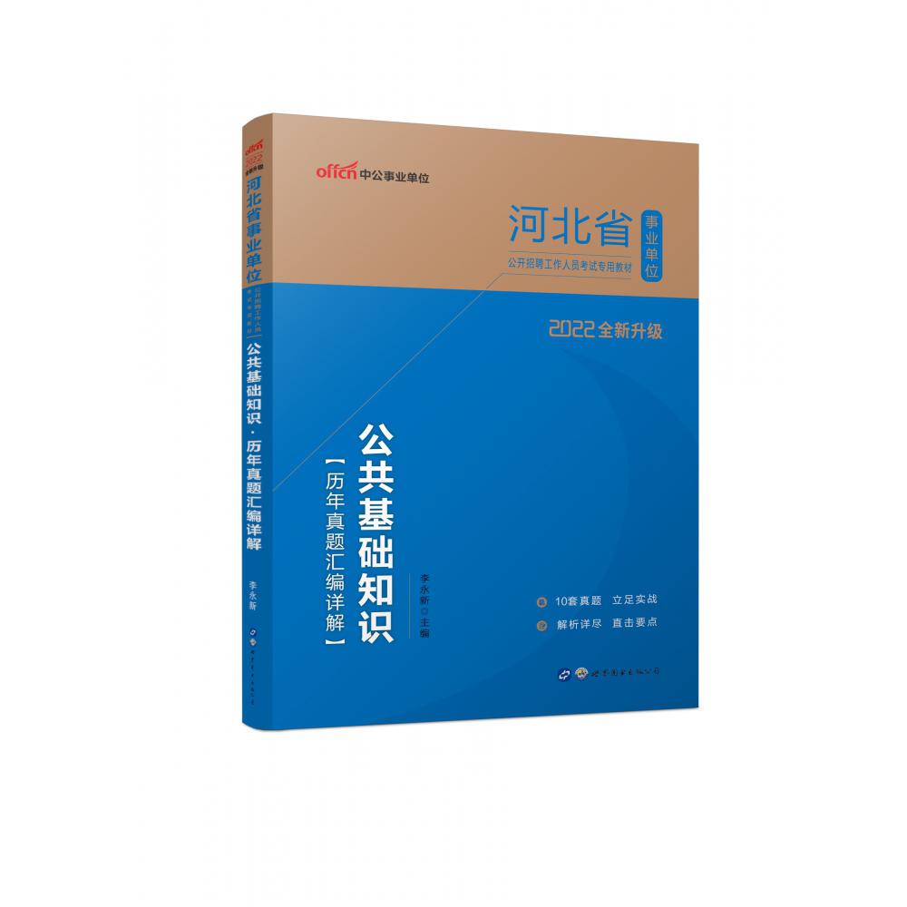 2022河北省事业单位公开招聘工作人员考试专用教材·公共基础知识·历年真题汇编详解