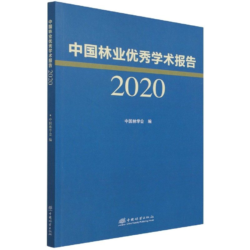 中国林业优秀学术报告（2020）