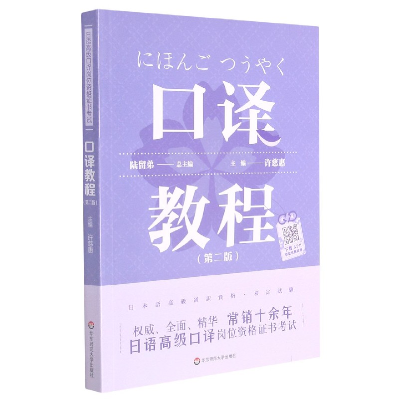 日语高级口译岗位资格证书考试·口译教程（第二版）