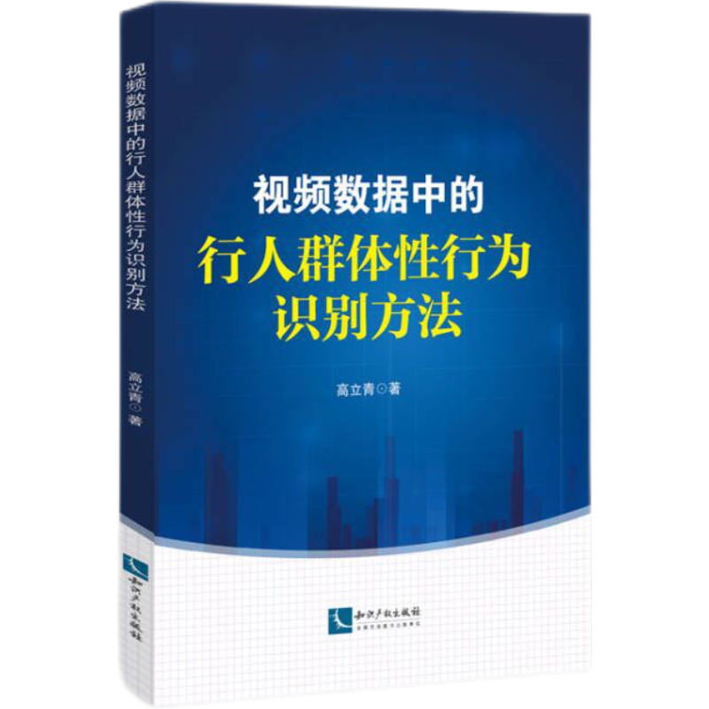 视频数据中的行人群体性行为识别方法