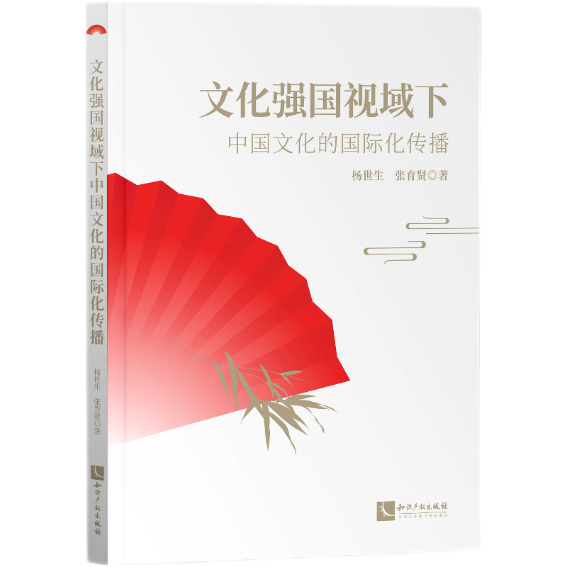 文化强国视域下中国文化的国际化传播