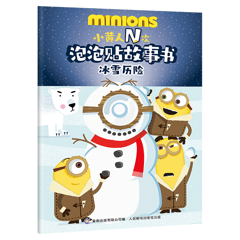 小黄人N次泡泡贴故事书冰雪历险