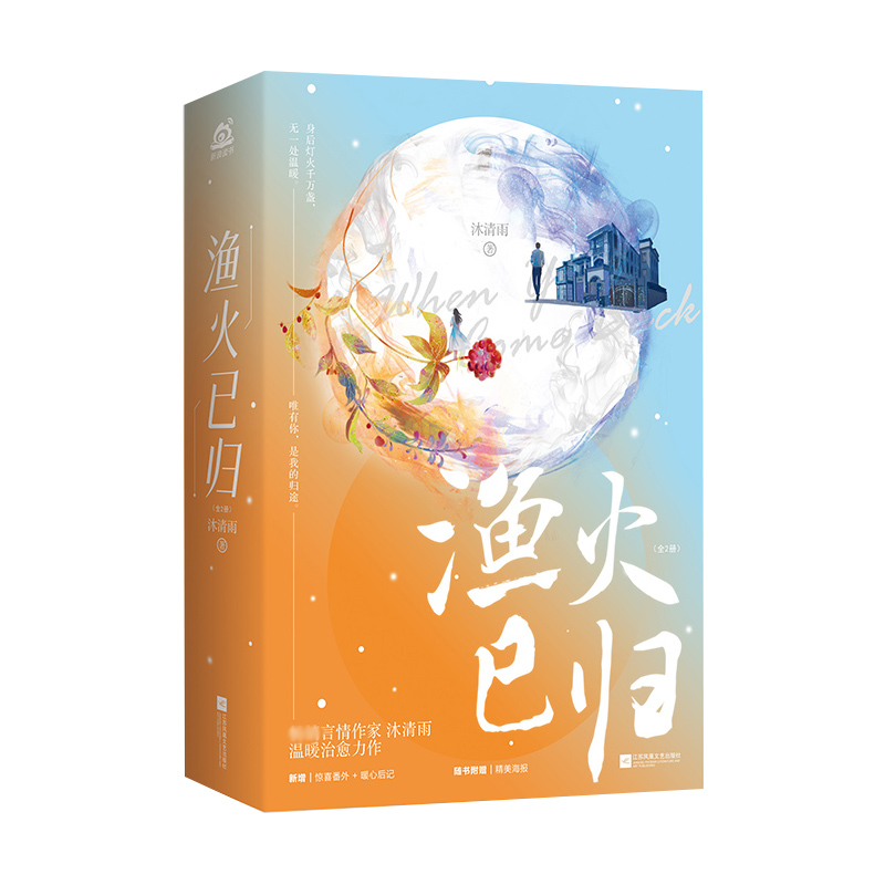 渔火已归（全二册）  签名本