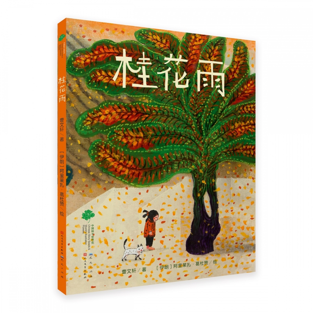 桂花雨(曹文轩先生与伊朗著名插画家、BIB大奖得主葛杜赞先生合作作品)。
