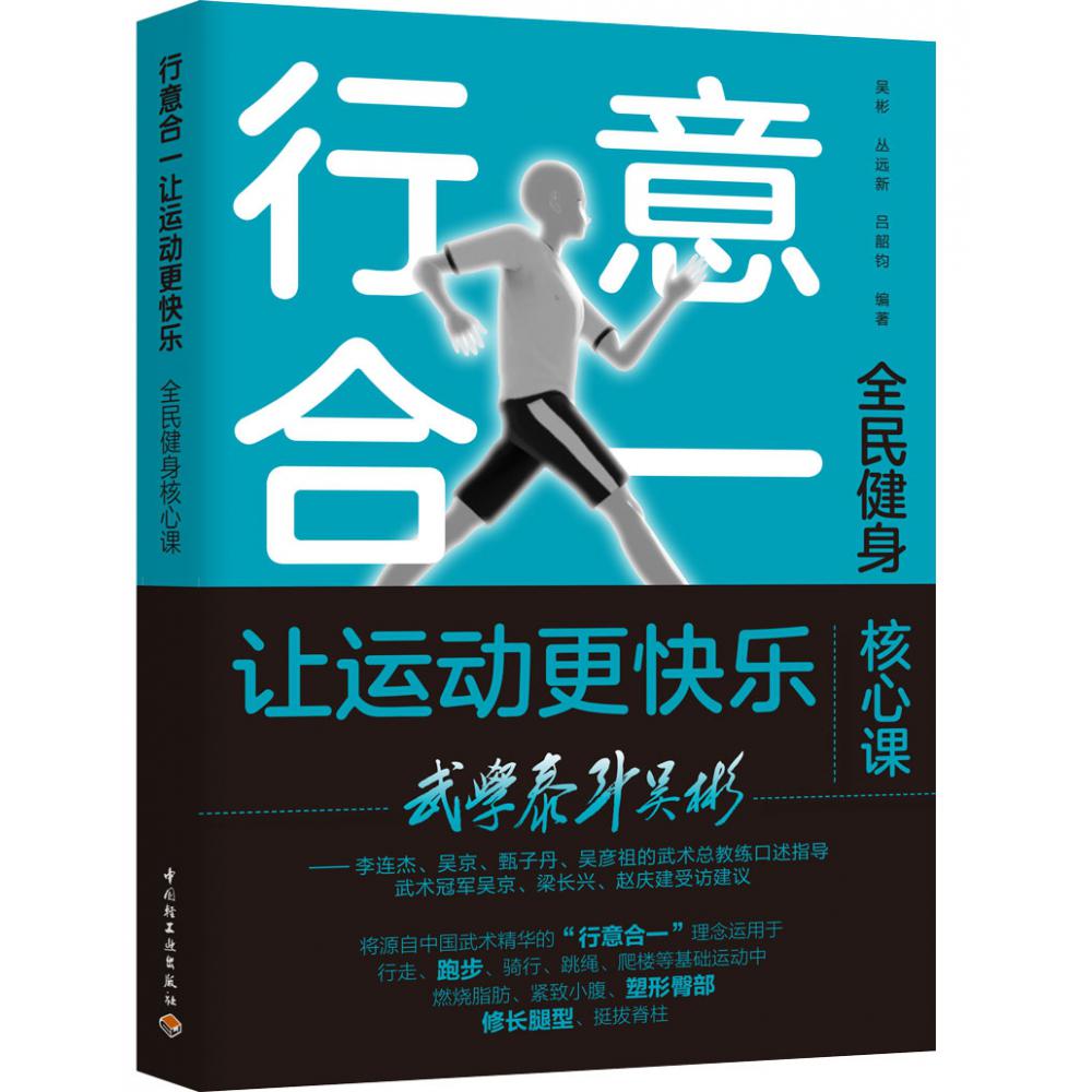 行意合一让运动更快乐（全民健身核心课）
