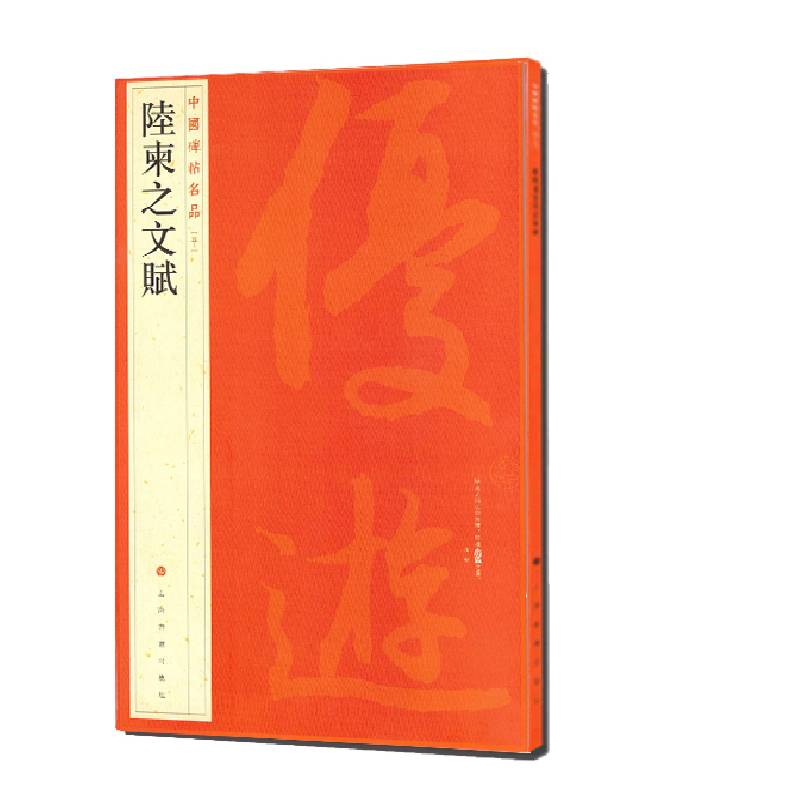 中国碑帖名品·陆柬之文赋