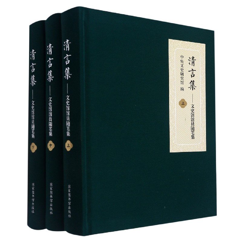 清言集——文史馆馆员随笔集