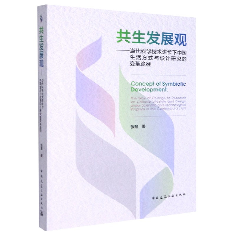 共生发展观——当代科学技术进步下中国生活方式与设计研究的变革途径