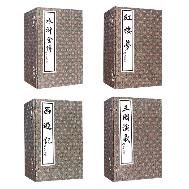 中国古典四大名著（线装4种共40册）（精）