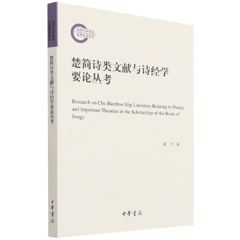 楚简诗类文献与诗经学要论丛考--国家社科基金后期资助项目