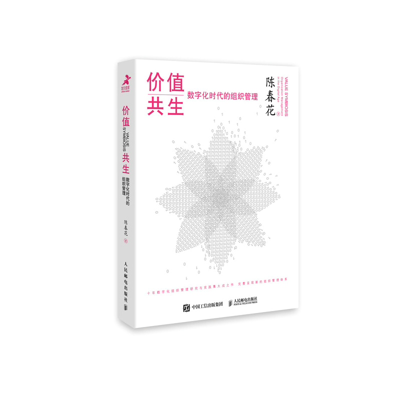价值共生 数字化时代的组织管理(精装版)