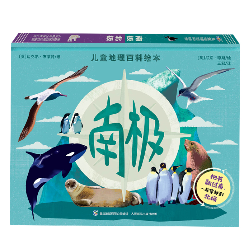 南极北极（精）/儿童地理百科绘本