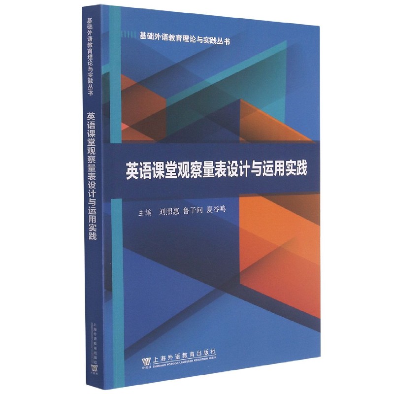 英语课堂观察量表设计与运用实践/基础外语教育理论与实践丛书