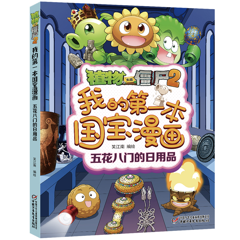 植物大战僵尸2我的第一本国宝漫画 五花八门的日用品