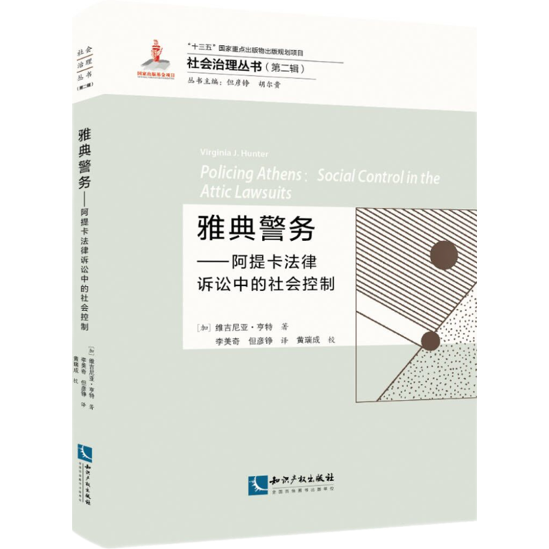雅典警务——阿提卡法律诉讼中的社会控制