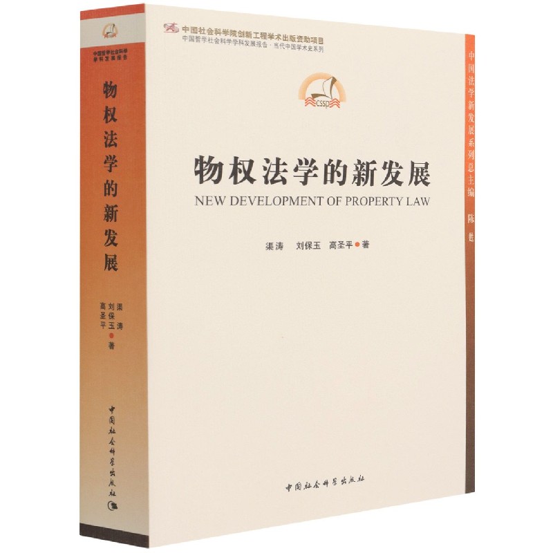 物权法学的新发展/中国哲学社会科学学科发展报告当代中国学术史系列/中国法学新发展系
