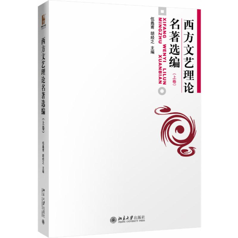 西方文艺理论名著选编（上）
