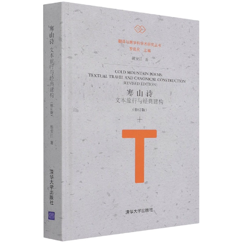 寒山诗(文本旅行与经典建构修订版)(精)/翻译与跨学科学术研究丛书