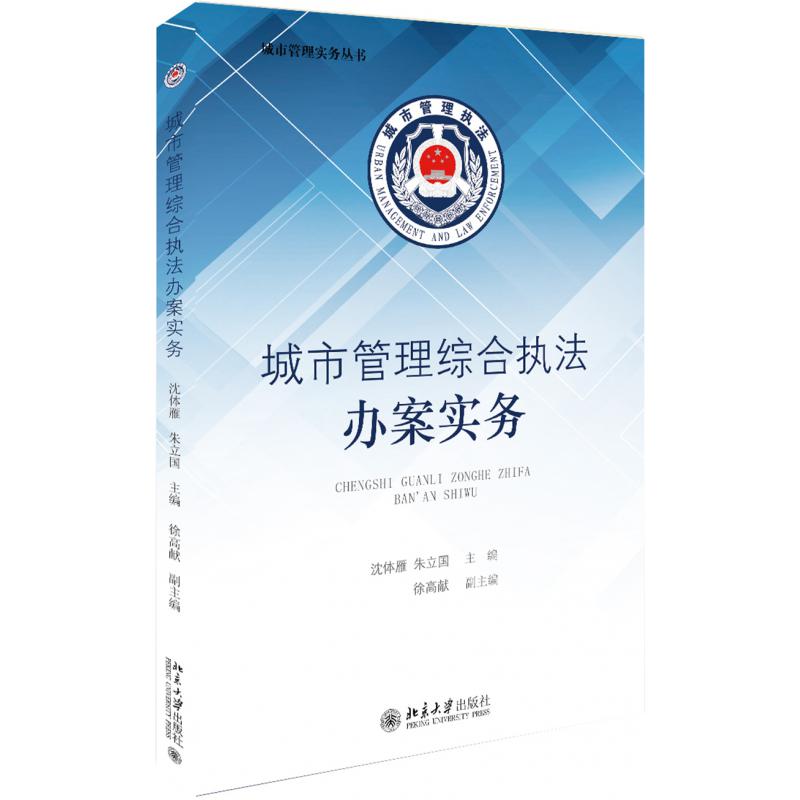 城市管理综合执法办案实务/城市管理实务丛书