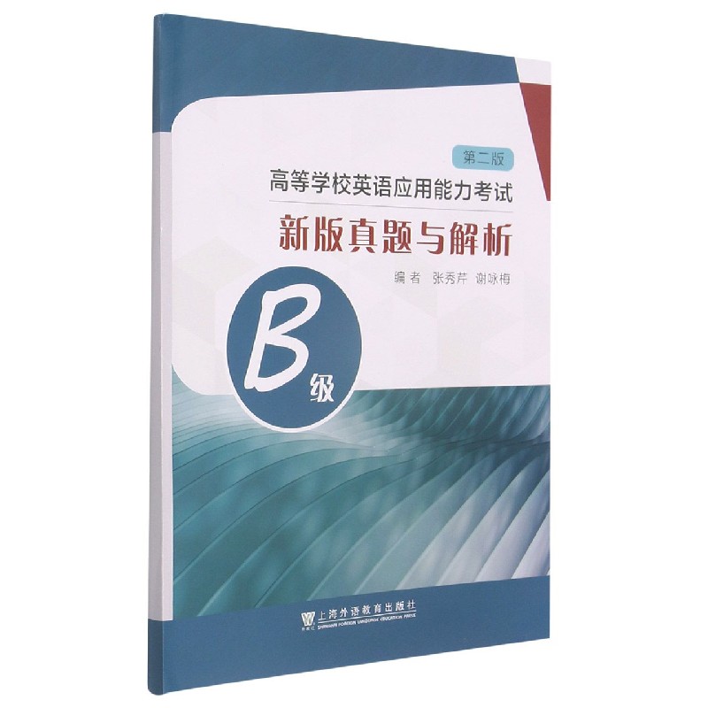 高等学校英语应用能力考试B级新版真题与解析（第2版）