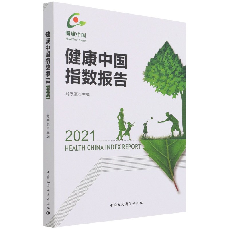 健康中国指数报告（2021）