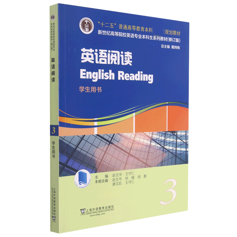 英语阅读（3学生用书修订版新世纪高等院校英语专业本科生系列教材）
