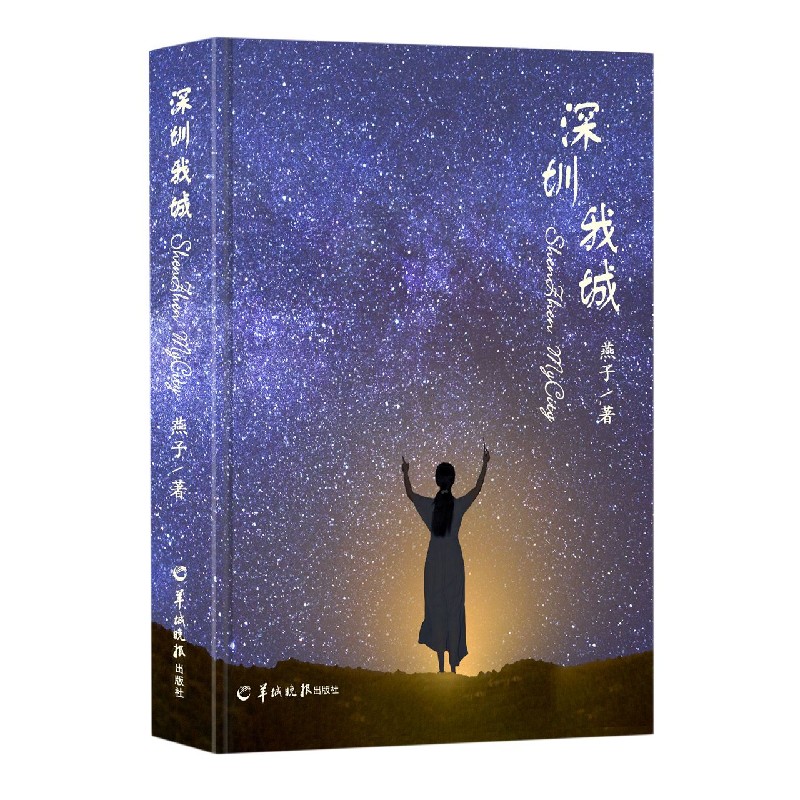 深圳我城
