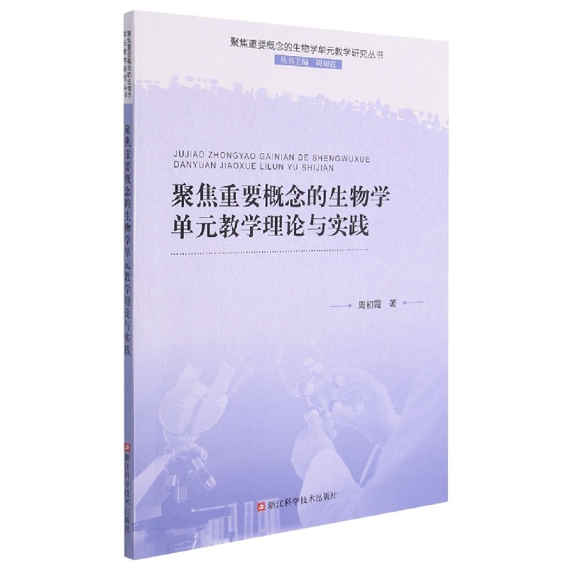 聚焦重要概念的生物学单元教学理论与实践/聚焦重要概念的生物学单元教学研究丛书