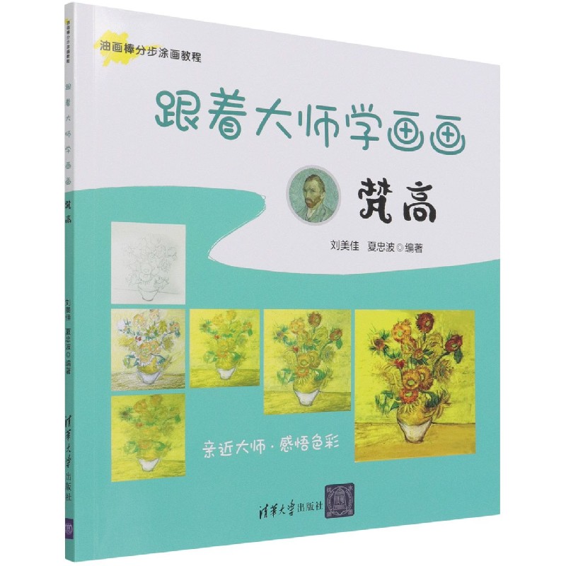 跟着大师学画画(梵高)/油画棒分步涂画教程