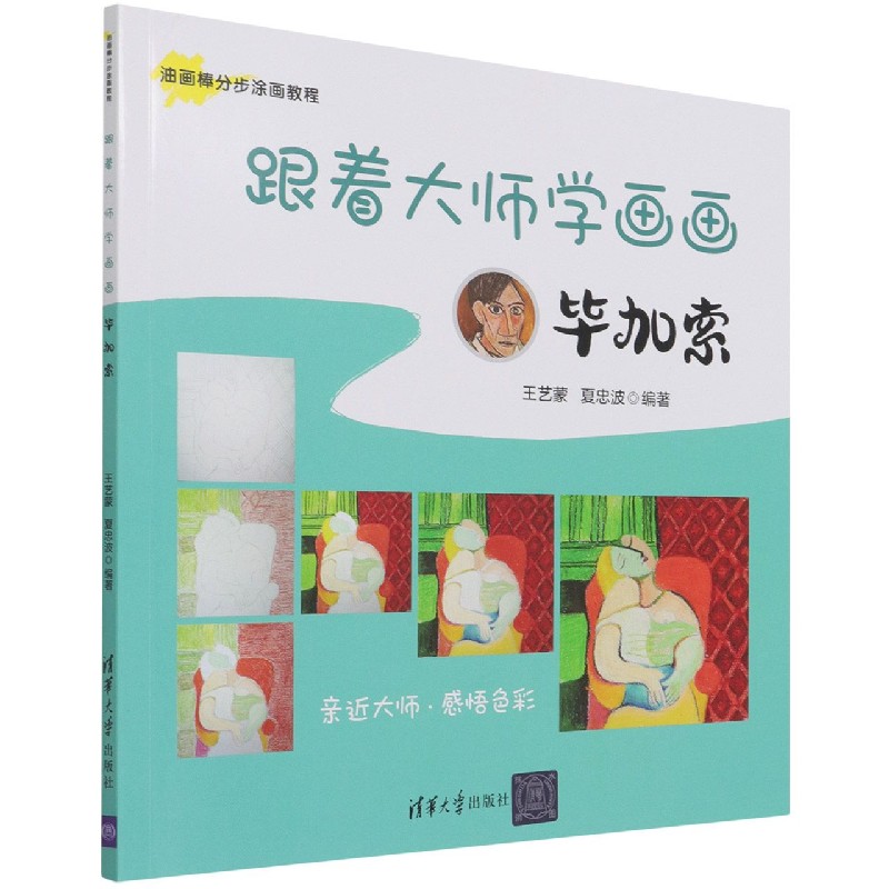 跟着大师学画画(毕加索)/油画棒分步涂画教程
