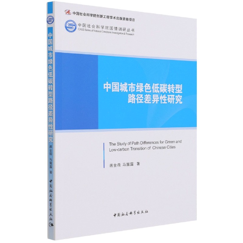 中国城市绿色低碳转型路径差异性研究/国情调研丛书