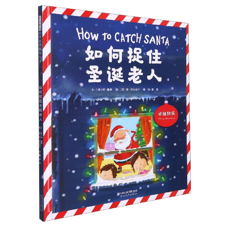 如何捉住圣诞老人